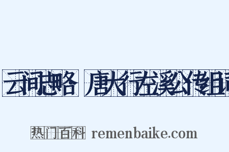 云间志略·唐大行左溪公传组词是什么意思的图片